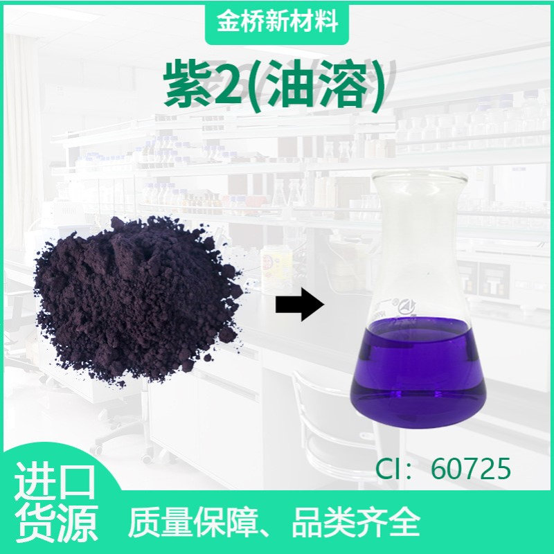 D&C紫2(油溶) CI60725 油溶色素 日本紫色201 CAS81-48-1调色