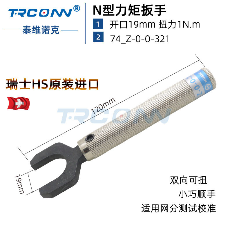 74-Z-0-0-321 进口N型预制力矩扳手开口19扭力扳手灏讯suhner优势