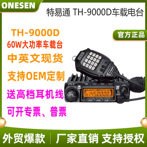60W电台 TYT-9000D车台 特易通TH-9000车载