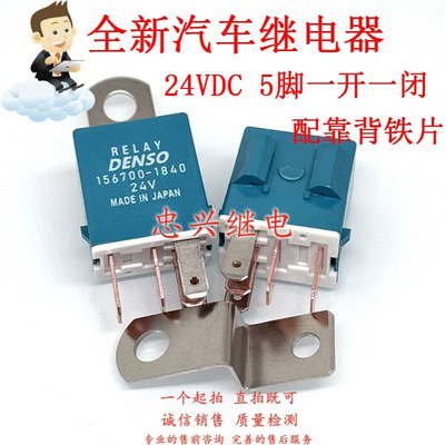 全新汽车继电器5脚24V 156700-1840 -3250 -2770 -2190 -4240