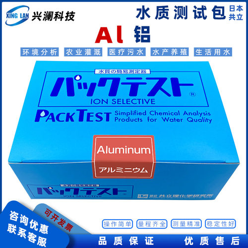 铝离子测试包/日本共立试剂/水质快速测试盒/WAK-Al/污水测试