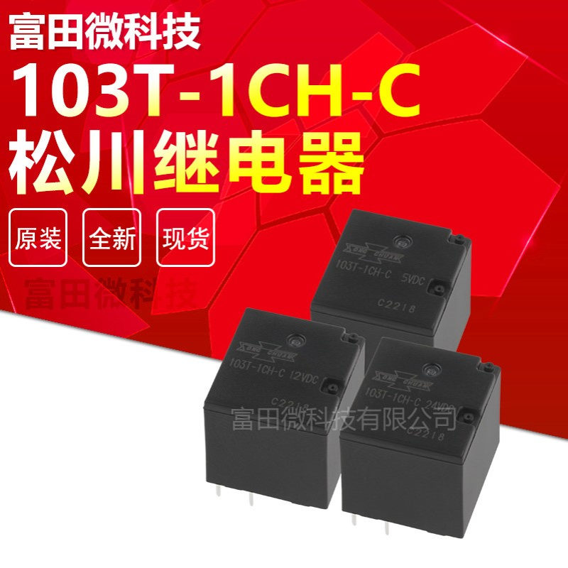 松川继电器103T-1CH-C-5VDC 103T-1CH-C-12VDC 103T-1CH-C-24VDC