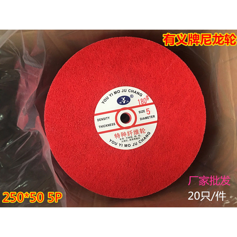 有义纤维尼龙抛光轮 不织布研磨轮 不锈钢拉丝抛光轮250*50 5P红