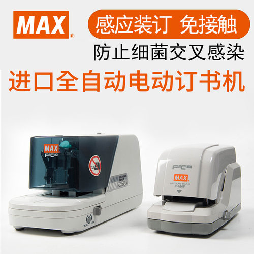 日本MAX/美克司进口自动订书机感应装订免接触防感染20页EH-20F