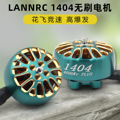 LANNRC蓝鸟1404无刷电机马达花飞竞速FPV穿越机怪象xi25 2-3寸桨