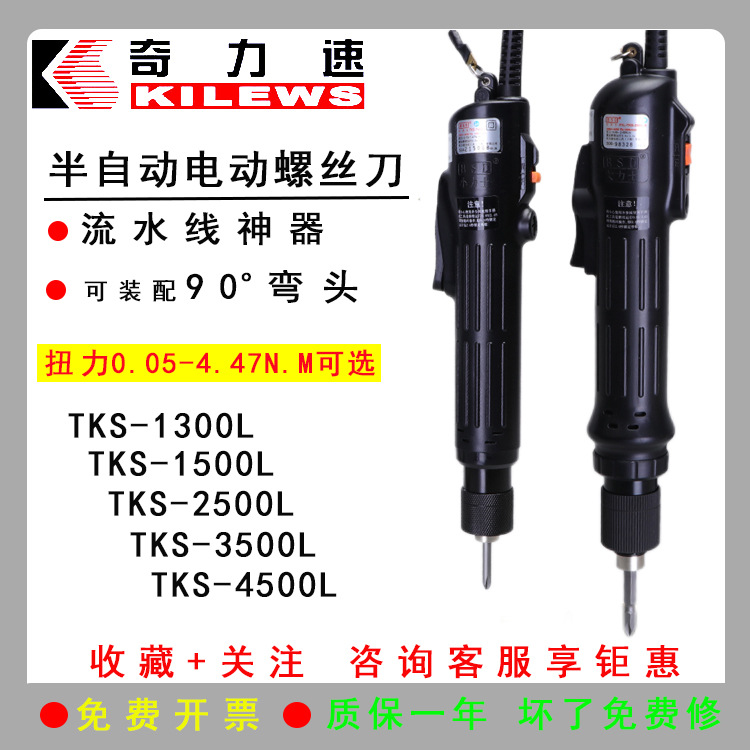 奇力速TKS-1300LS 1500L 2500L 3500L 4500L电批 电动螺丝刀