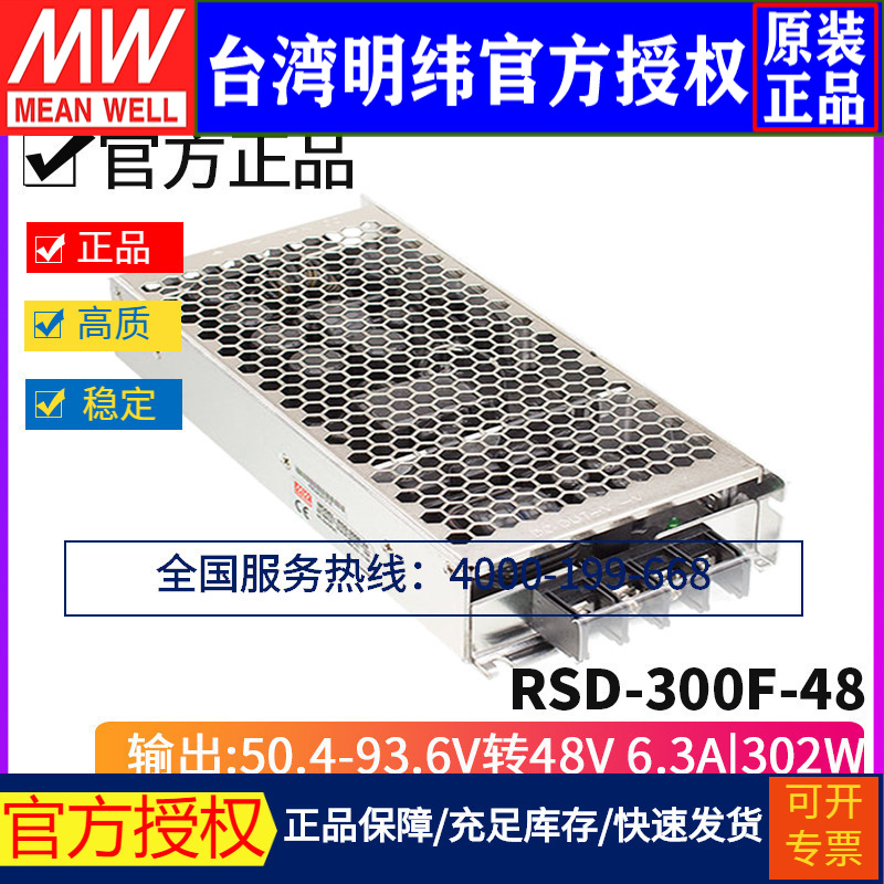台湾明纬RSD-300F-48 DC-DC 50.4-93.6V 转48V/6.3A 300W变换器