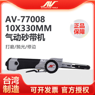 台湾AV 77008气动砂带机10x330mm手持环带砂纸机进口磨光机打磨机