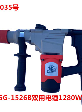 狠点5G-1526B双用电锤1280W  99035号