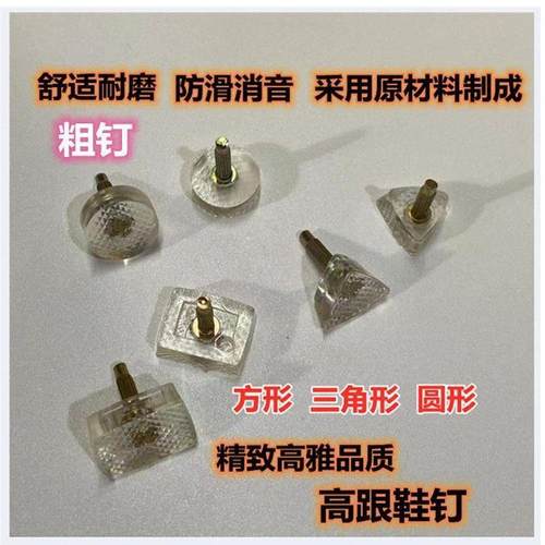 鞋跟底座高跟鞋透明鞋跟钉修鞋配件圆形三角形方形马蹄跟后跟