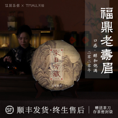 2020年春寿眉福鼎白茶