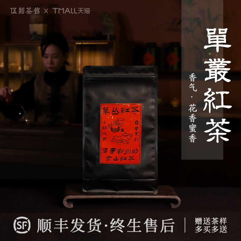 正宗花香蜜韵单丛红茶广东潮州