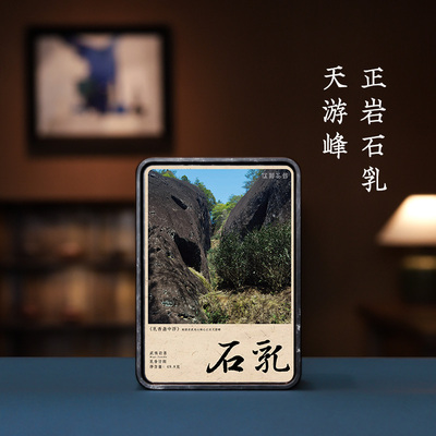 【武夷岩茶·酩酊大醉】正岩石乳 乳香甘润碳焙醇厚天游峰49.8g