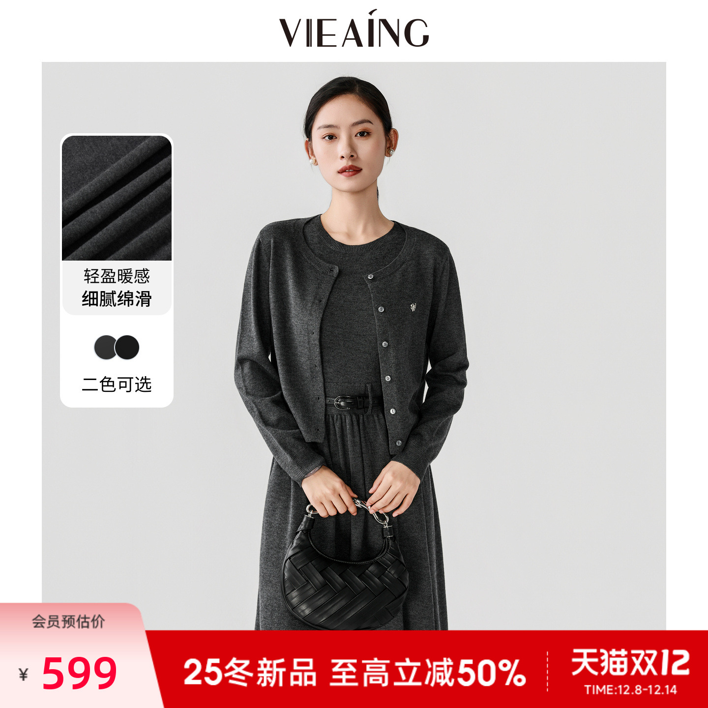 VIEA.ING薇迎商场同款垂感针织套装女2025冬开衫背心连衣裙两件套