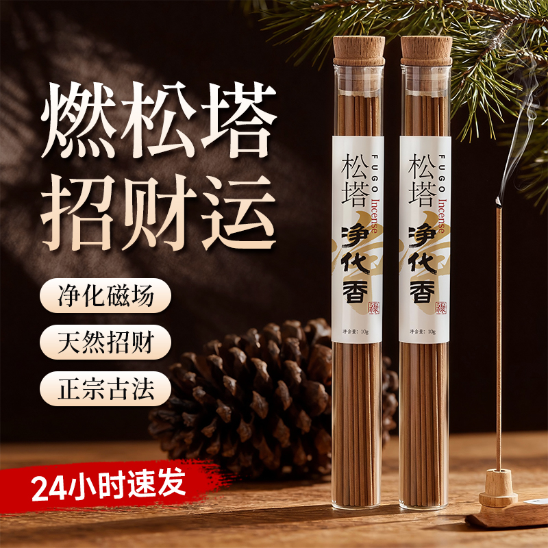 纯天然！家用健康香品！松塔香