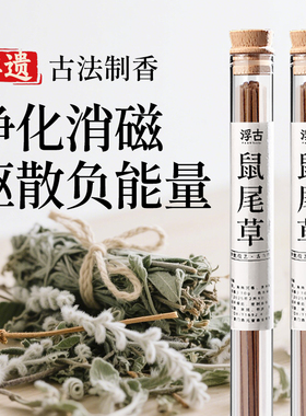 鼠尾草净化空间水晶消磁秘鲁圣木净化磁场白鼠尾草香薰天然线香