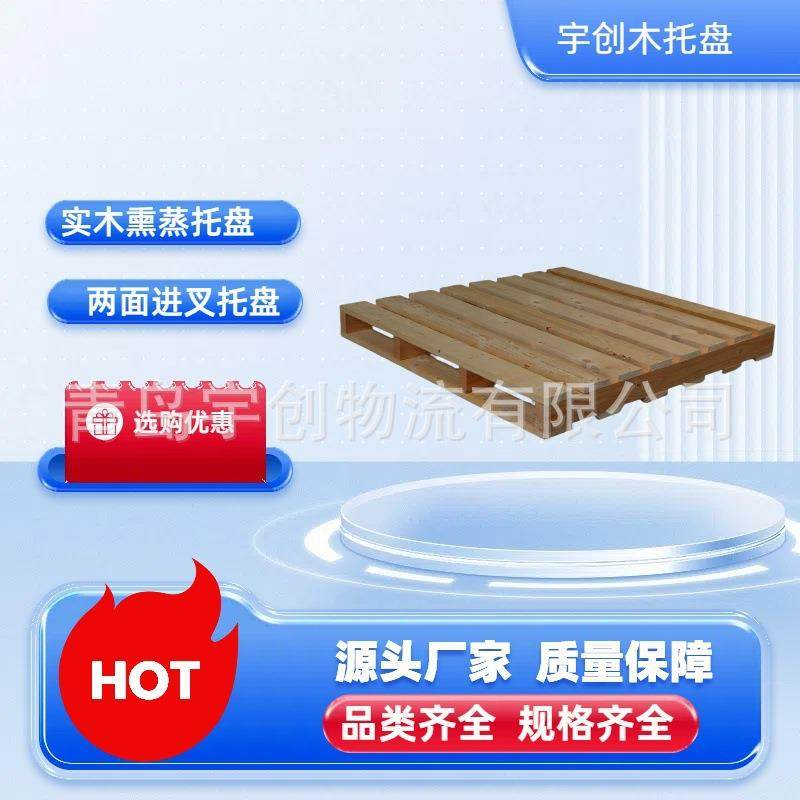 平度托盘厂供应熏蒸托盘松木木托盘两面进叉木栈板价格低,包装,塑料托盘,淘宝优惠券,粉丝福利购,淘宝优惠卷