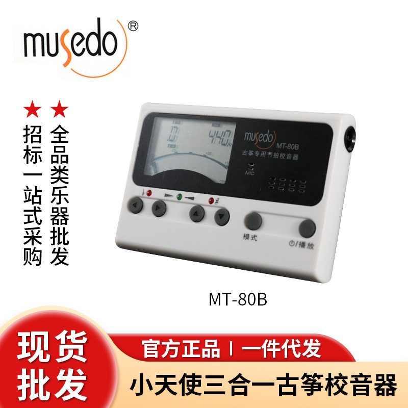 批发小天使妙事多古筝调音器MT-80B古筝专用校音节拍定音器三合一