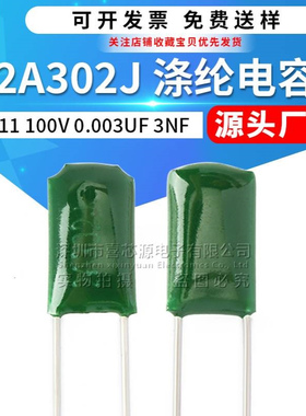 CL11涤纶电容2A302J 100V 0.003UF 3NF 精度5%直插绿色聚酯膜电容