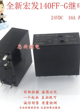 全新宏发继电器 HF140FF-G 024-2HSWTF(456) 24VDC 6脚两常开16A