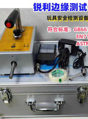 ASTMF963 EN71 利边测试仪,锐边测试仪,锐利边缘测试器厂家供应