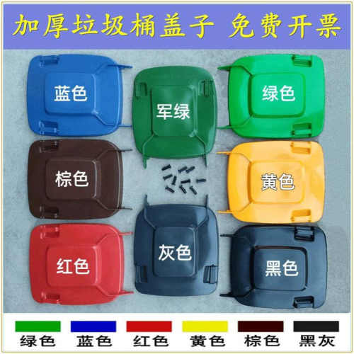 R^240升120L100升户外大号垃圾桶加厚盖子方形塑料环卫箱盖通用配