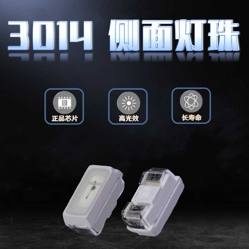 3014侧面发光0.2W红/蓝/翠绿/正白/冷白/暖白/自然白/金黄LED灯珠
