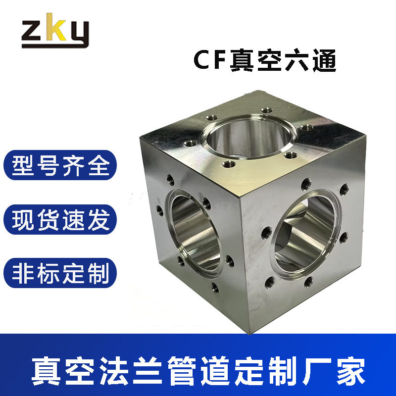 CF法兰管道六面体正方六通管一体直通连接转换变径接头六通腔体图片