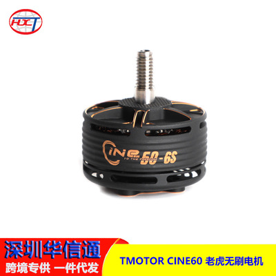 TMOTOR 老虎无刷电机  CINE60 6S  FPV影视穿越机 RC  6寸穿梭机