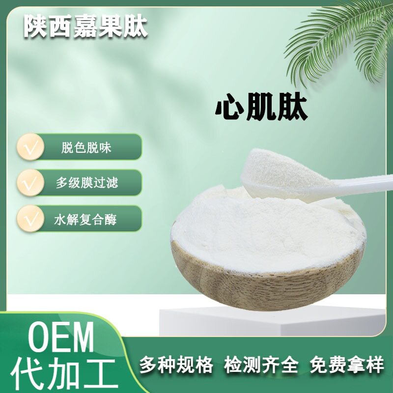 心肌肽 水溶 嘉果肽 动物心肌肽 嘉果肽 500Da 现货 心肌提取