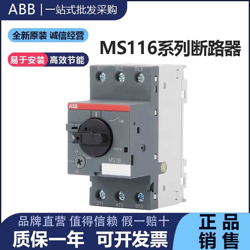 ABB电动机保护断路器MS116-1/1.6/2.5/4/6.3/10/12/16/32马达开关