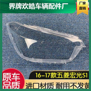 宏光S1尊享版大灯罩 16-17款五菱宏光S1前大灯透明灯罩 灯面罩 壳