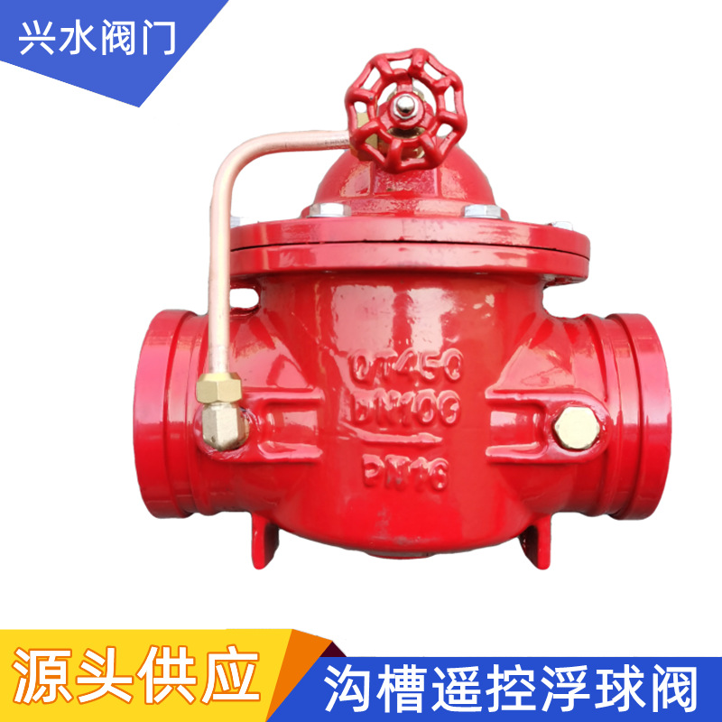 源头供应100X沟槽遥控浮球阀卡箍遥控浮球阀球磨铸铁水利控制阀