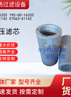 供应液压滤芯 SFH6320 195-60-16320 P551142 07063-51142