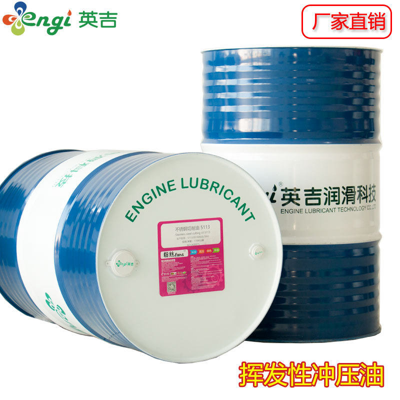 江苏英吉厂家供应挥发性不锈钢冲压拉伸油免清洗快干型高速冲压油