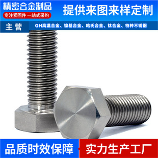 生产Nimonic901六角螺栓 GH3128螺母 标准件 GH605紧固件