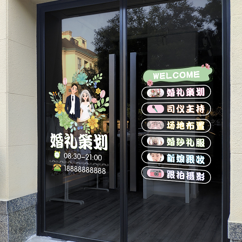 创意婚庆公司玻璃门贴纸花店摄影婚纱馆装饰广告可定制静电贴纸画
