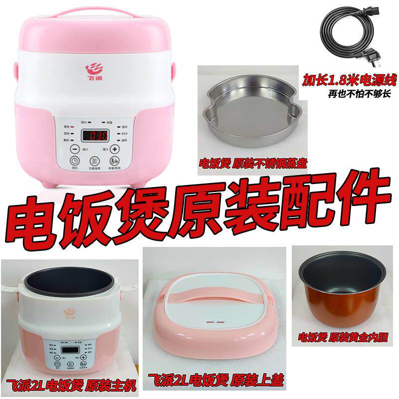 飞派2L电饭煲 原装配件 内胆 饭胆 不锈钢蒸盘 蒸笼 上盖 电源线