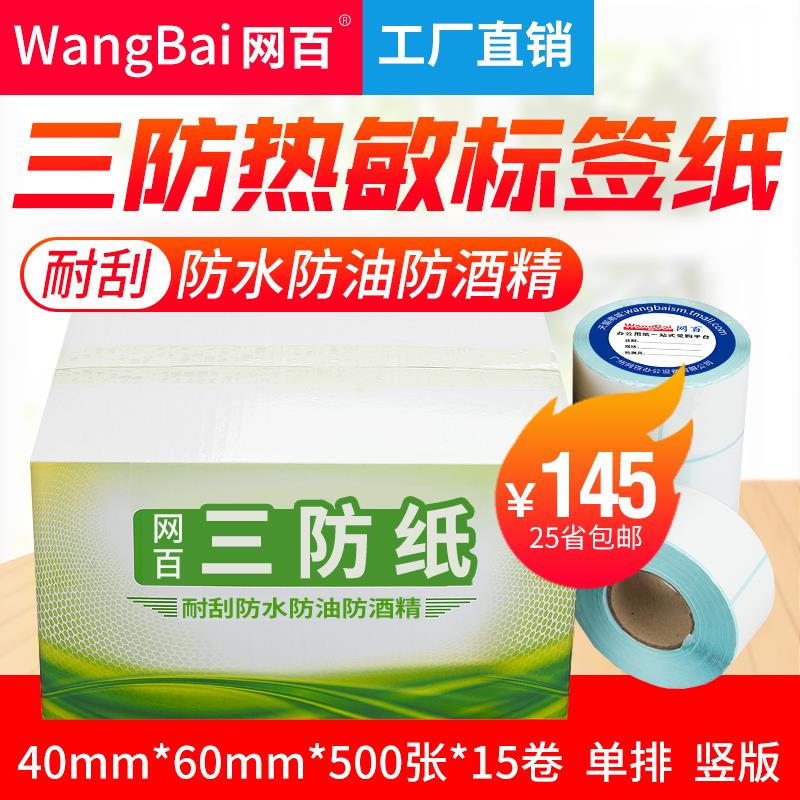 40*60*500张 15卷/箱 三防热敏标签纸 热敏条码纸 不干胶打印纸