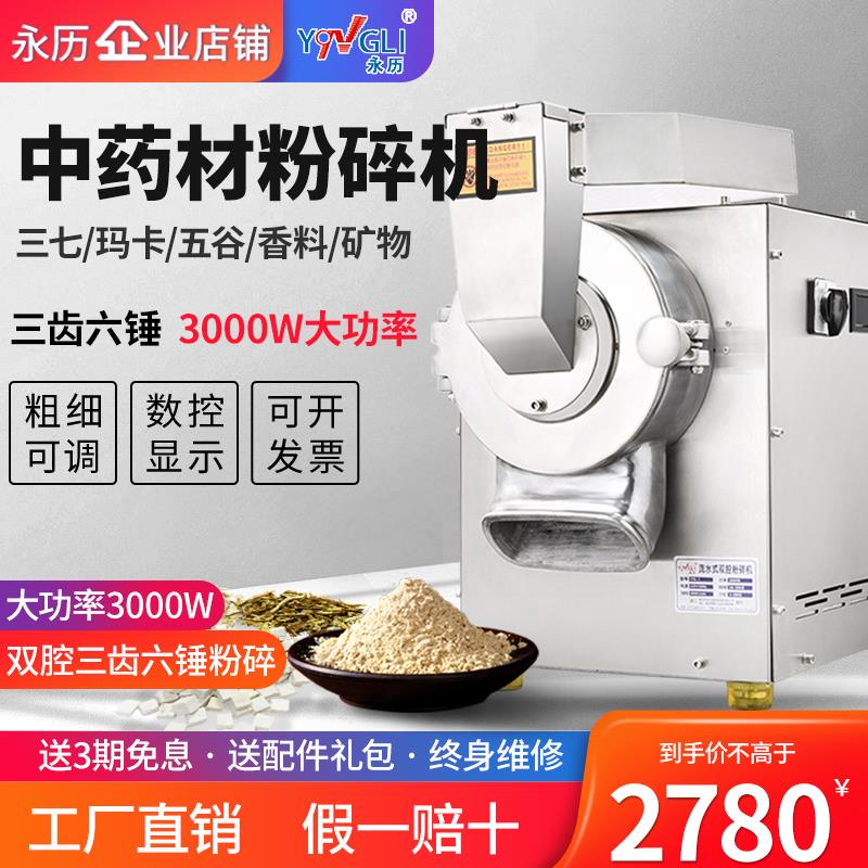 永历流水式粉碎机三七石斛调料打粉机五谷超细中药材干磨粉机商用