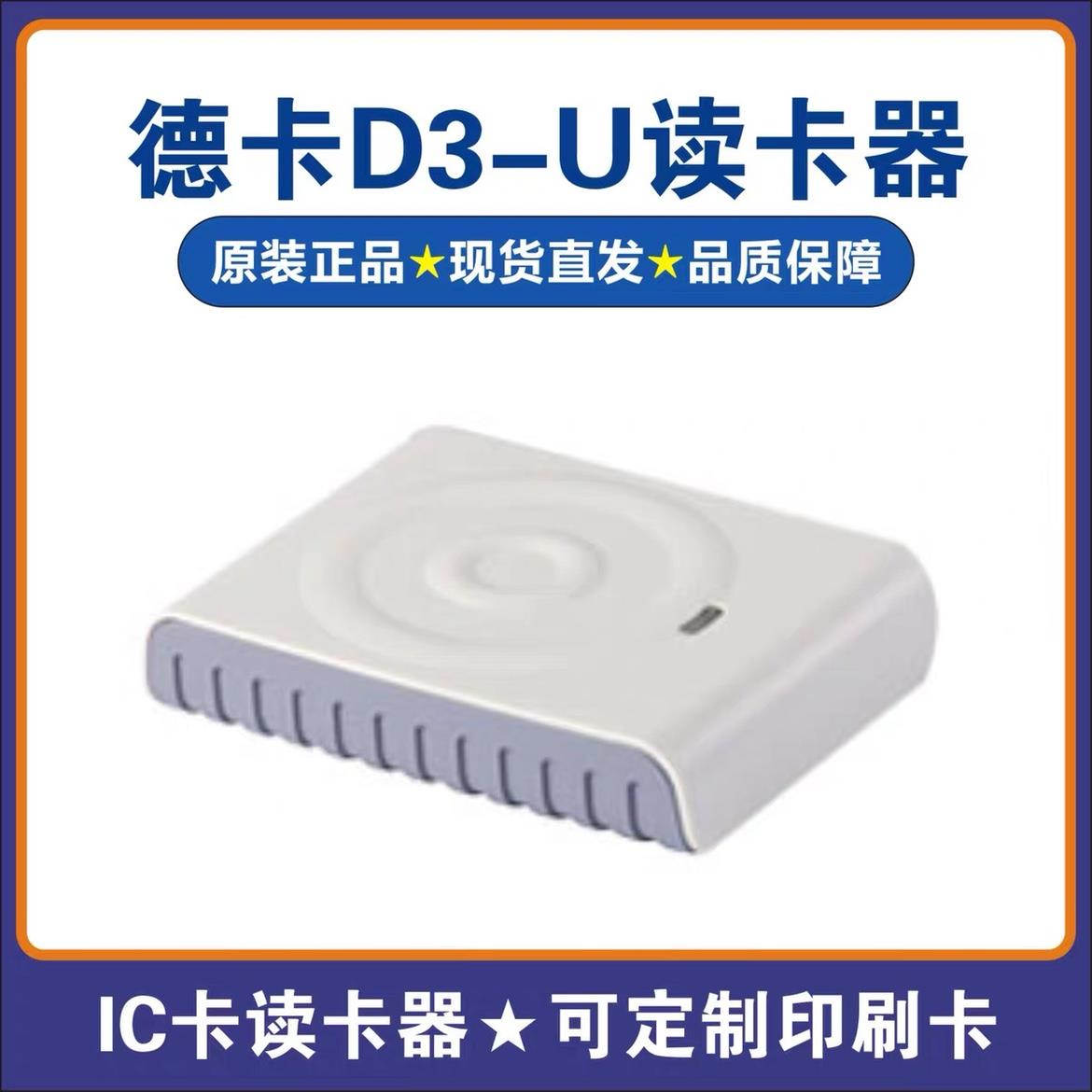 德卡D3-U读卡器IC卡读写器T6-ULC非接触式IC卡刷卡机带USB接口