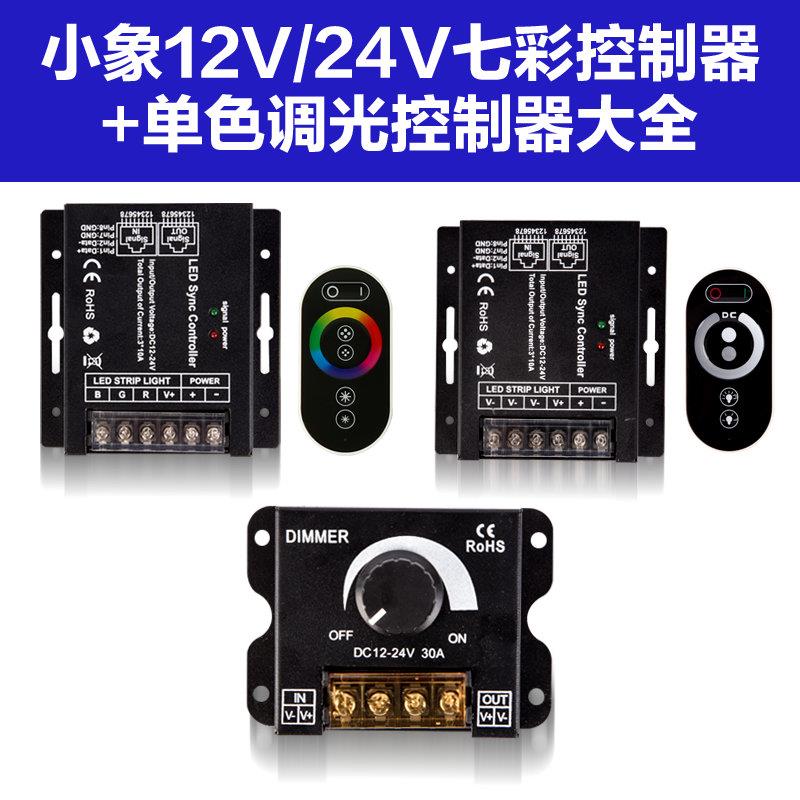 led灯带七彩RGB遥控无线双色12V单色无极调光亮度24V灯条控制器