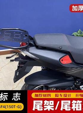 适用于标致SF4(150T-G)尾箱架后货架改装扶手尾翼载物架尾架配件