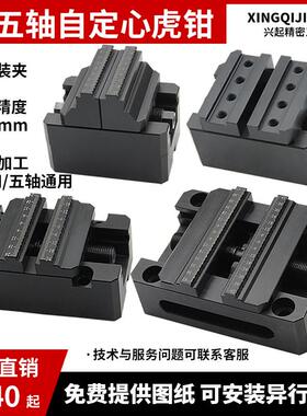 四五轴通用H55H60H90自定心老虎钳 多功能同心台虎钳 零点快换板