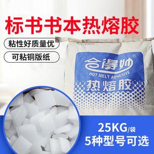 订胶粘性强 机胶粒热熔胶粒标书装 25kg整袋合得妙770C 全自动胶装