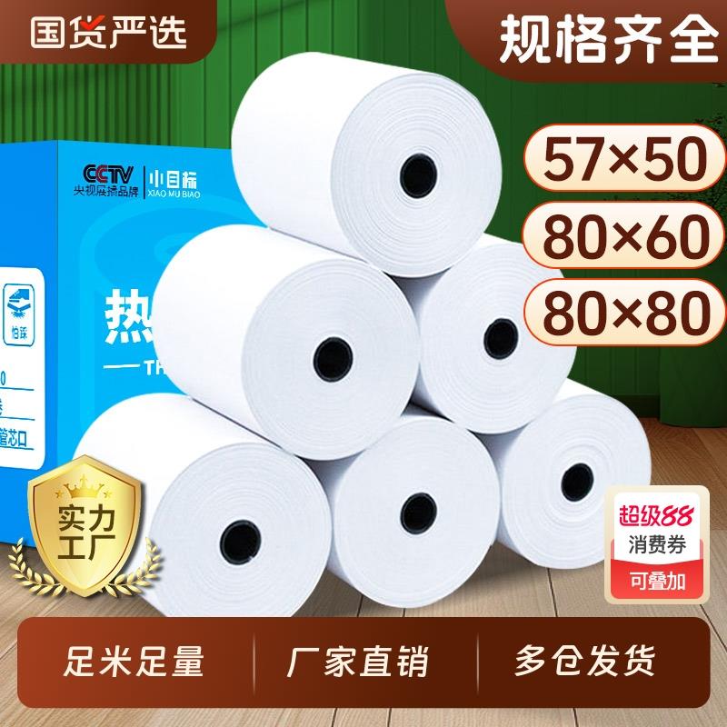 小目标收银纸80x80热敏打印纸57x50收银纸团外卖厨房超市收银机通