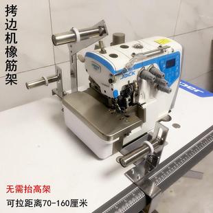 缝纫机拷克机拉腰橡筋啤呤架子电脑平车锁边机上领口裤腰松紧带架
