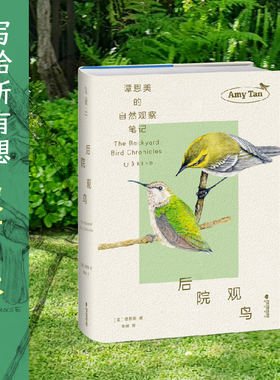 后院观鸟 知名作家谭恩美的暮年观鸟日志 五年自然观察 百余幅精美插图+速写 献给所有愿为窗外风景驻足之人 鸟类 自然写作 未读