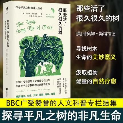 那些活了很久很久的树：探寻平凡之树的非凡生命  BBC人文科普专栏结集，牛津大学文学教授的诗意博物之作 未读出品