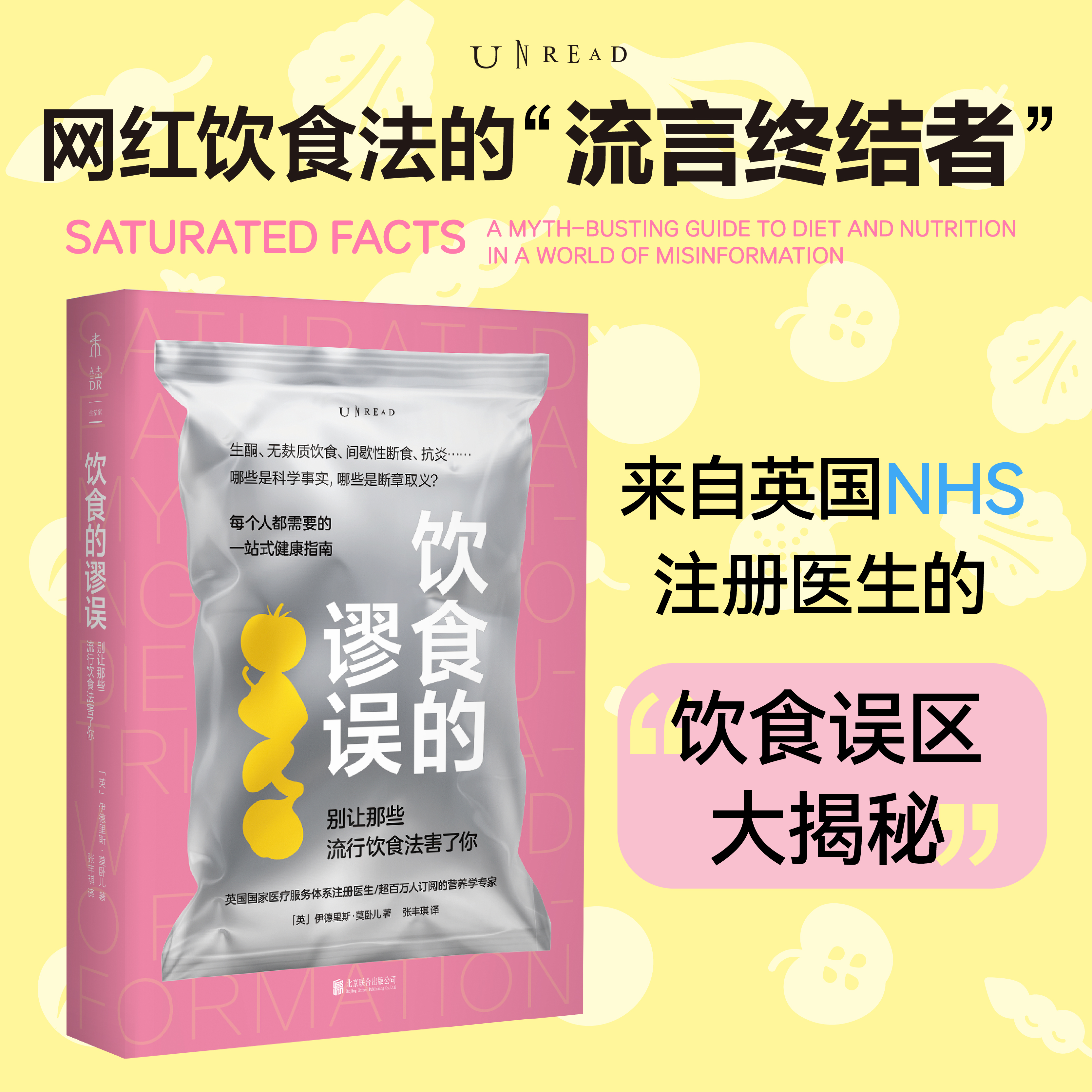 饮食的谬误：别让那些流行饮食法害了你 直击饮食领域前沿话题，澄清社交媒体上的健康“流言” 一站式健康指南书  未读出品